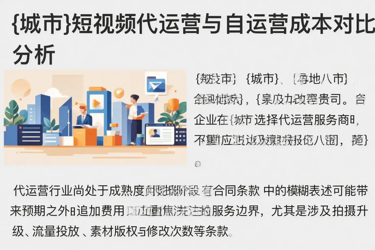 民乐短视频代运营与自运营成本对比分析