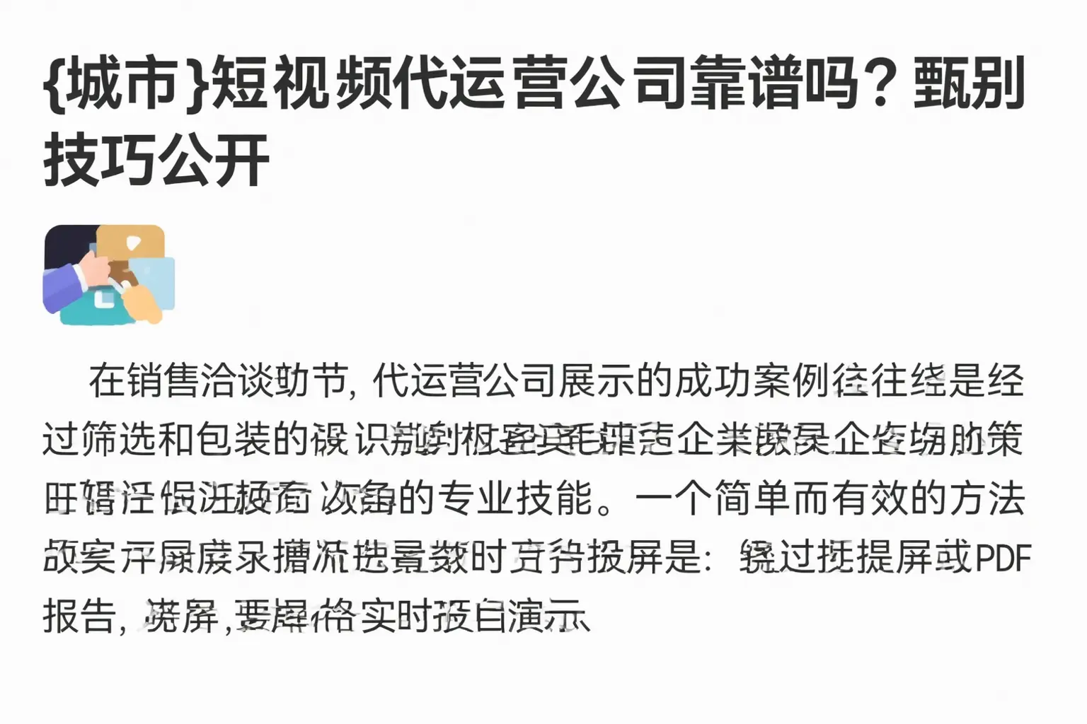 民乐短视频代运营公司靠谱吗？甄别技巧公开