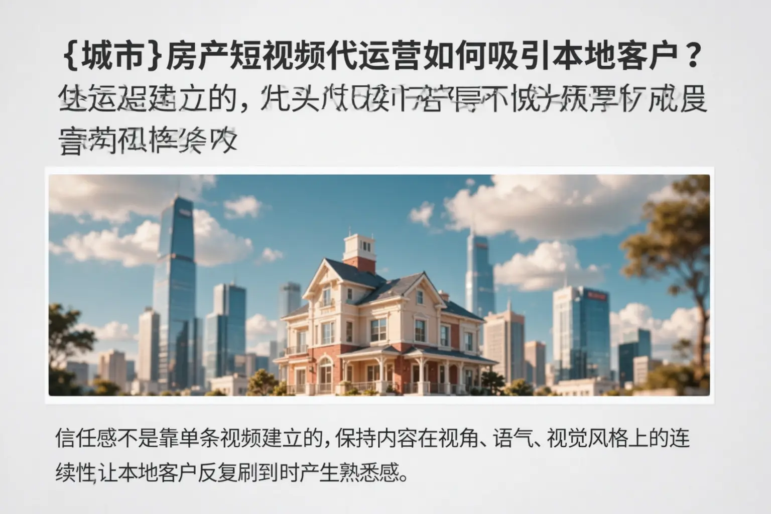 民乐房产短视频代运营如何吸引本地客户?